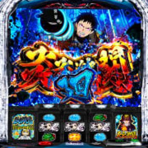 炎炎 スマスロ